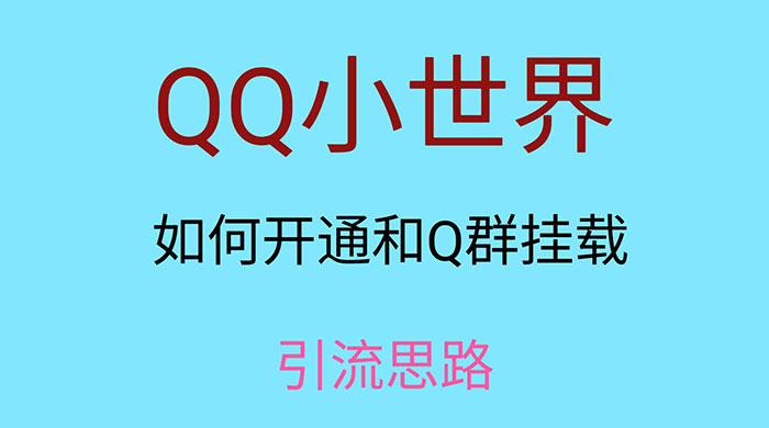 QQ 小世界如何开通和 Q 群挂载引流思路-一米多聚合推