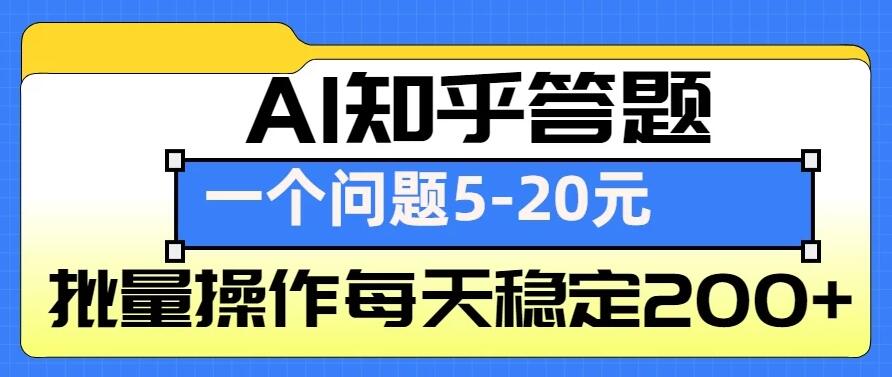 AI知乎答题掘金，一个问题收益5-20元，批量操作每天稳定200+-一米多聚合推