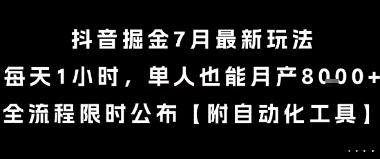 抖音掘金7月最新玩法，每天1小时，单人也能月产8k+，全流程限时公布【揭秘】-一米多聚合推