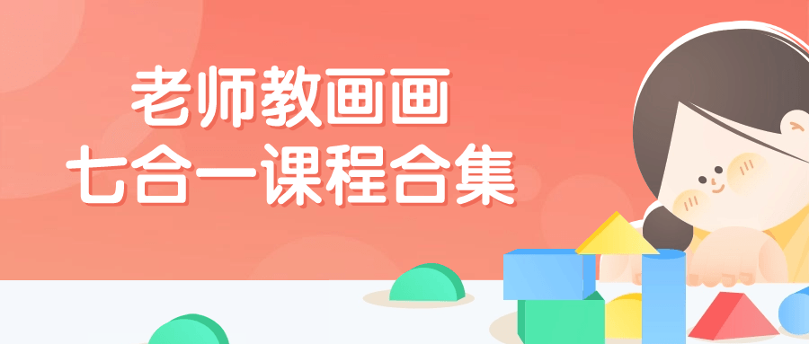 老师教画画七合一课程合集-一米多聚合推