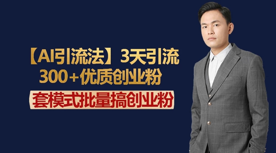 AI引流法，3天引流300+优质创业粉，快速搞网赚副业粉-一米多聚合推