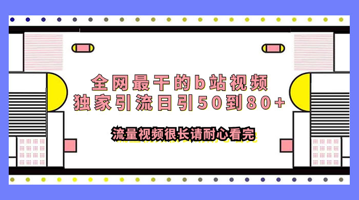 全网最干的 B 站视频独家引流，日引 50~80+ 流量-一米多聚合推