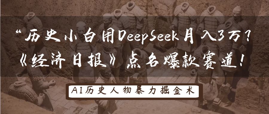 “历史小白用DeepSeek月入3万？《经济日报》点名爆款赛道！-一米多聚合推