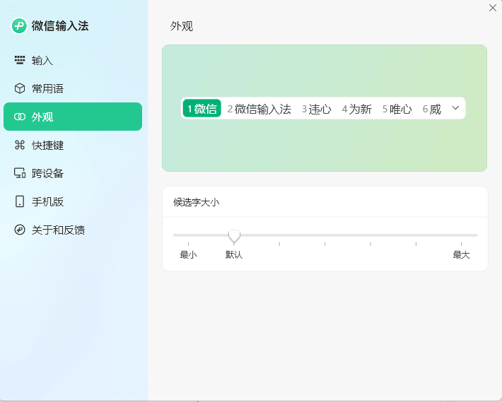 PC微信输入法v1.0.3.256纯净版-一米多聚合推