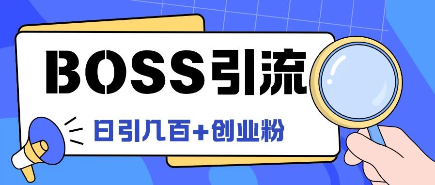 Boss直聘引流，创业粉最新玩法，日引100+创业粉-一米多聚合推
