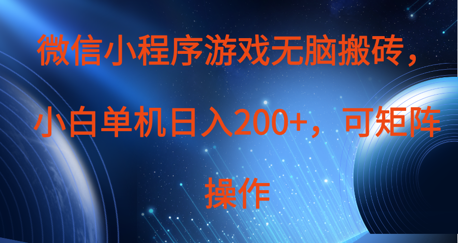 微信小程序游戏无脑搬砖，单设备日入200+，可矩阵操作-一米多聚合推