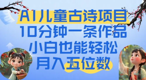 爆火AI儿童古诗项目，10分钟一条作品，小白也能轻松月入五位数-一米多聚合推