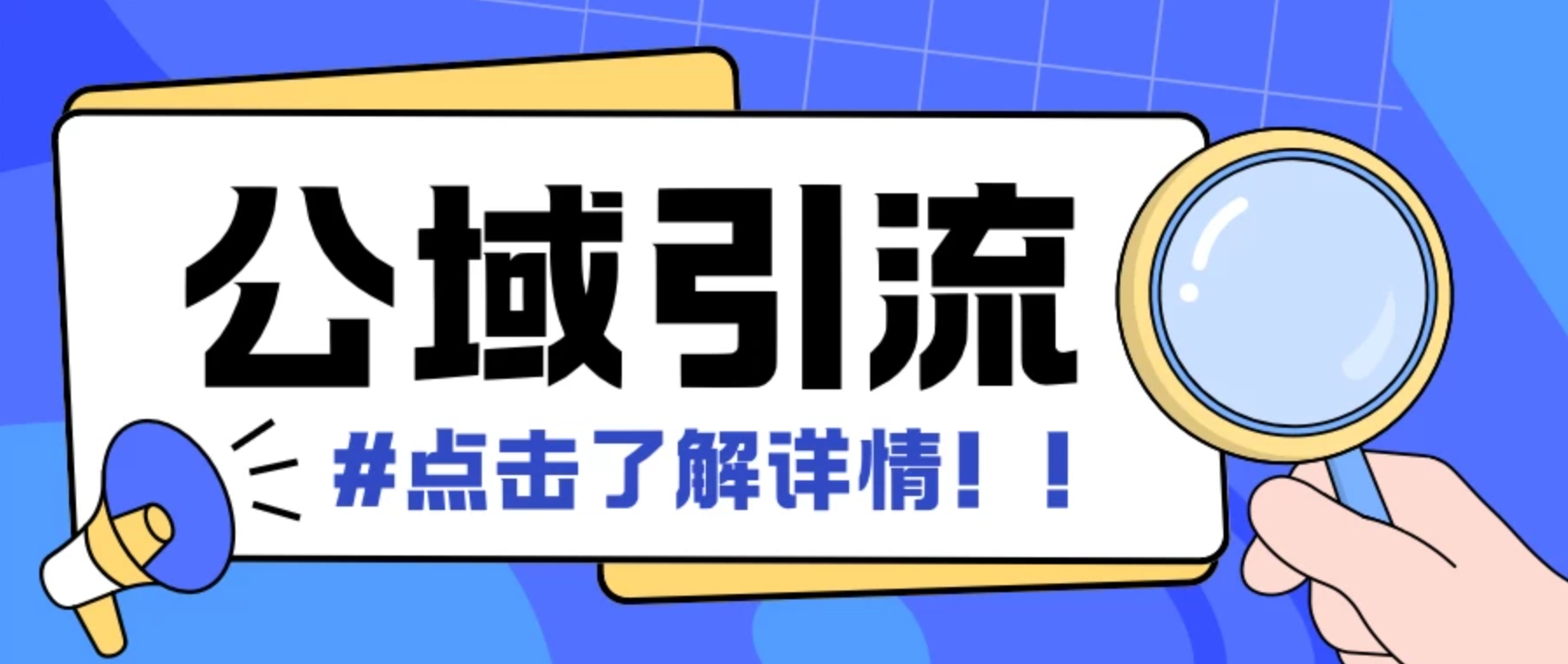 全公域平台，引流创业粉自热模版玩法，号称日引500＋创业粉可矩阵操作-一米多聚合推