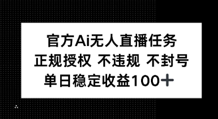 官方Ai无人直播任务，正规授权 不违规 不封号，单日稳定收益1张+-一米多聚合推