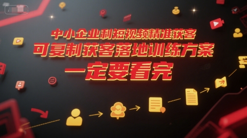 中小企业利用短视频精准获客，可复制获客落地训练方案，做好短视频，一定要看完-一米多聚合推