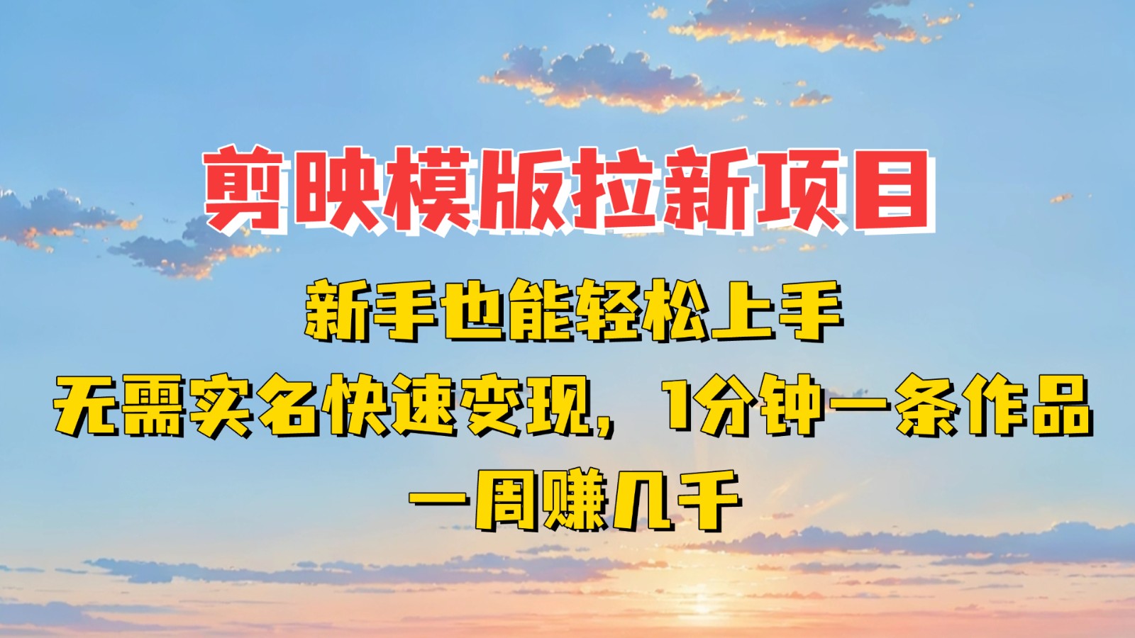 剪映模板拉新项目：新手也能快速变现！一分钟一条作品，一周赚几千-一米多聚合推