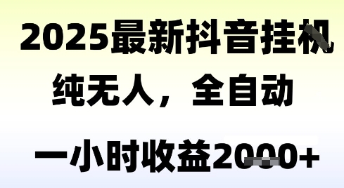 独家抖音无人撸礼物，全自动纯无人，长期稳定 一个小时收益2k+，小白当天拿结果【揭秘】-一米多聚合推
