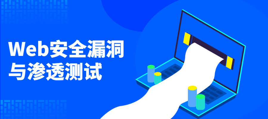 Web安全漏洞与渗透测试-一米多聚合推
