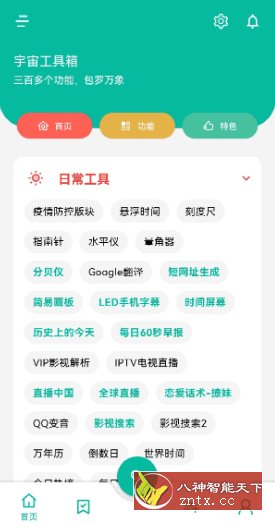 宇宙工具箱 V2.6.8高级版-一米多聚合推