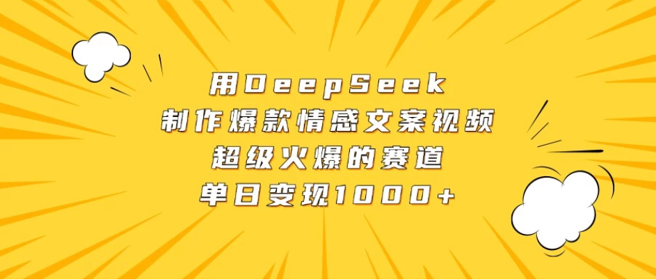 用DeepSeek制作爆款情感文案视频，超级火爆的赛道，单日变现1000+-一米多聚合推
