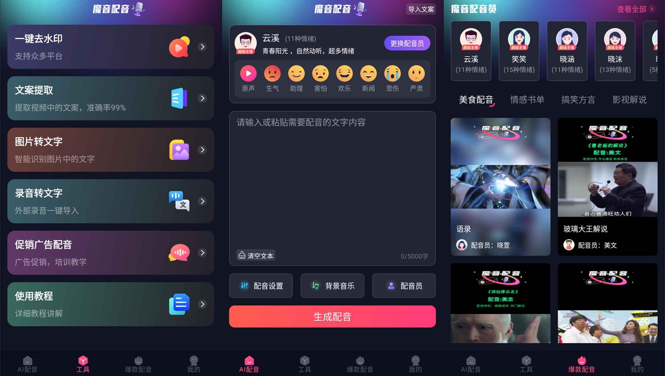 安卓魔音配音v1.2.0高级版-一米多聚合推