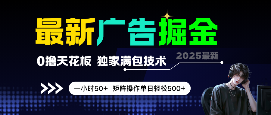 最新广告掘金，0撸天花板，不养机，独家满包技术，一小时50+，矩阵操作单日轻松500+-一米多聚合推
