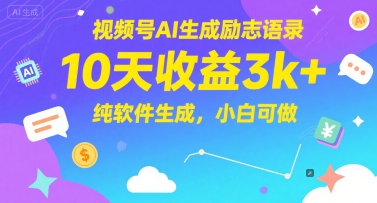 视频号AI生成励志语录，10天收益3k+，纯软件生成，小白可做-一米多聚合推