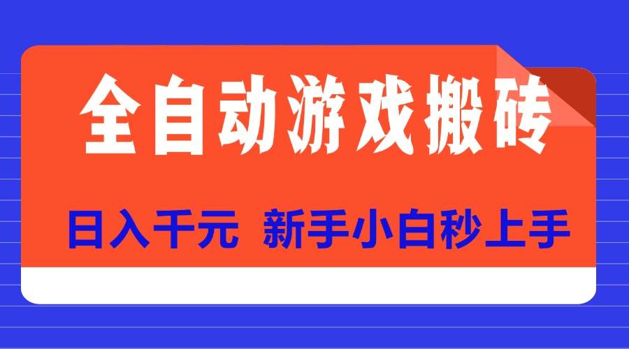 （15346期）全自动游戏搬砖项目天花板，日入千元，新手小白秒上手-一米多聚合推