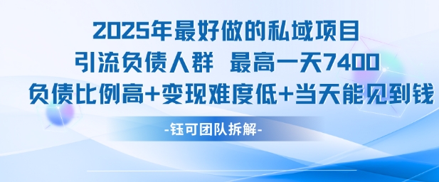 2025年最好做的私域项目，引流负债人群，最高一天变现7.4k，人群占比高，变现难度低，当天就能见到钱-一米多聚合推