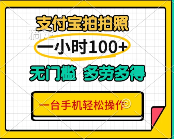 支付宝蓝海小项目，吃饭逛街拍个照,轻松日入200+-一米多聚合推
