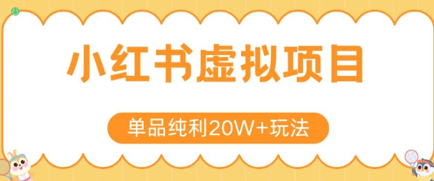 小红书卖虚拟产品，单品纯利20W+玩法分享，4节系列课程-一米多聚合推