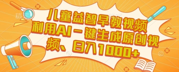 儿童益智早教视频，这个赛道挣翻了，利用AI一键生成原创视频，日入1k+【揭秘】-一米多聚合推
