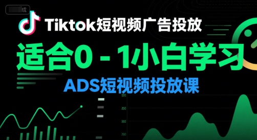 Tiktok短视频广告投放，适合0-1小白学习ADS短视频投放课-一米多聚合推