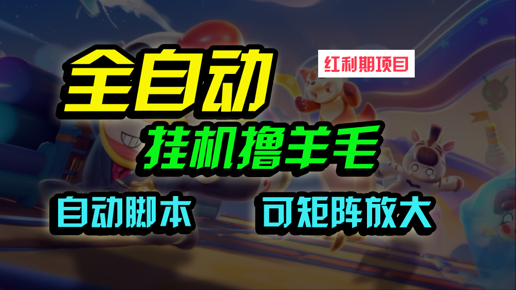 全自动挂机撸金，纯撸羊毛，单号20米，有微信就行，可矩阵批量放大-一米多聚合推