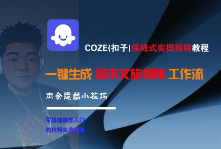 COZE(扣子)保姆式实操拆解教程，一键生成城市文旅视频工作流，内含隐藏小技巧-一米多聚合推
