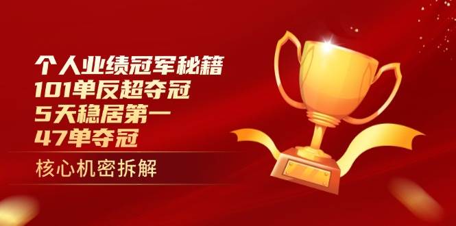 个人业绩冠军秘籍：101单反超夺冠，5天稳居第一，47单夺冠-一米多聚合推