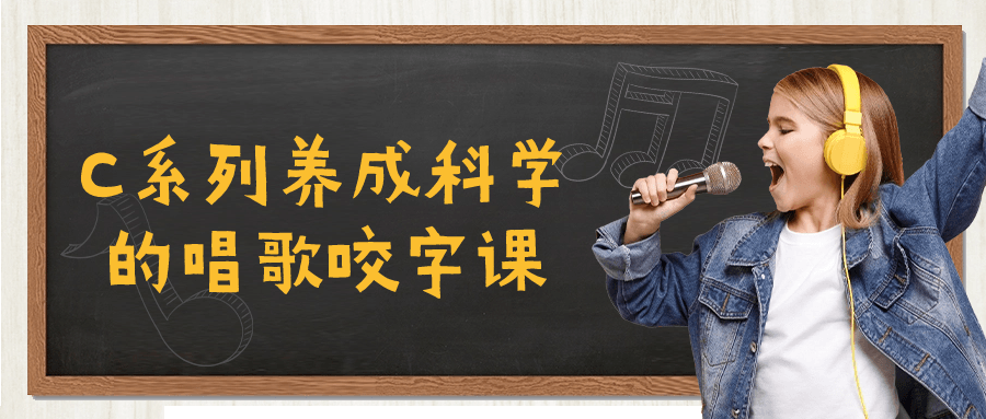 C系列养成科学的唱歌咬字课-一米多聚合推