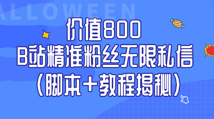 B站精准粉丝无限私信 App 脚本，教程揭秘-一米多聚合推