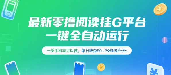 最新零撸阅读挂G平台，一键全自动运行，一部手机就可以做，单日收益50-3张轻轻松松【揭秘】-一米多聚合推