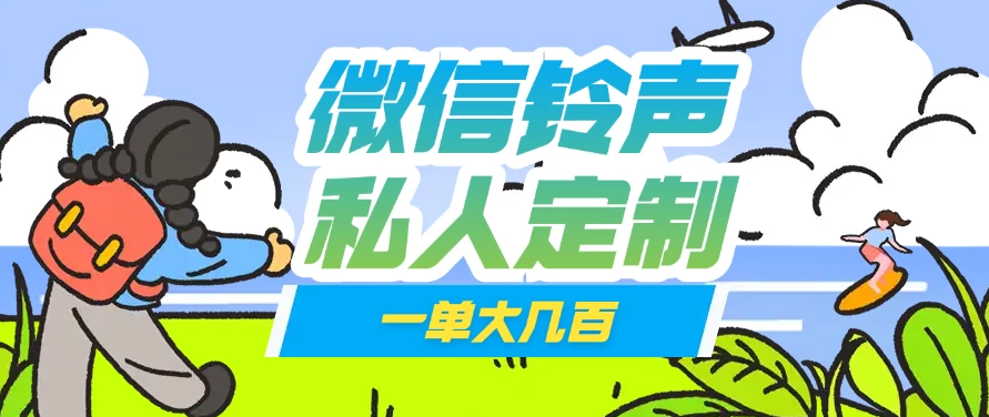 微信私人定制铃声项目一单轻松赚取大几百-一米多聚合推