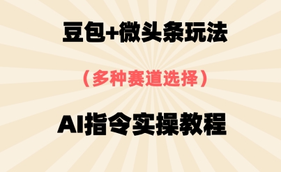 豆包+微头条赛道，用AI指令写出10W+爆文全流程详细拆解-一米多聚合推