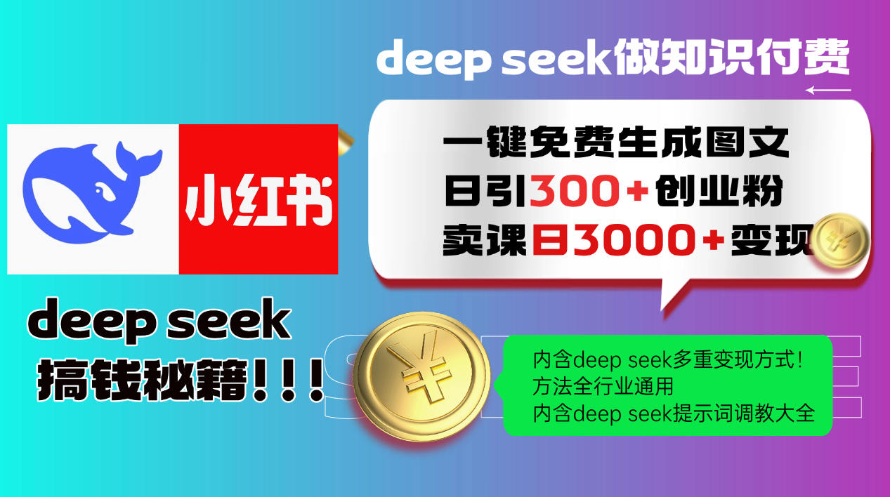 Deepseek 一键免费生成小红书图文日引300+创业粉，日变现3000+ 方法全行业通用-一米多聚合推