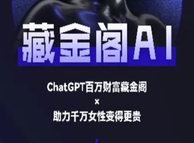 藏金阁AI-私域行动营-AI教程-一米多聚合推