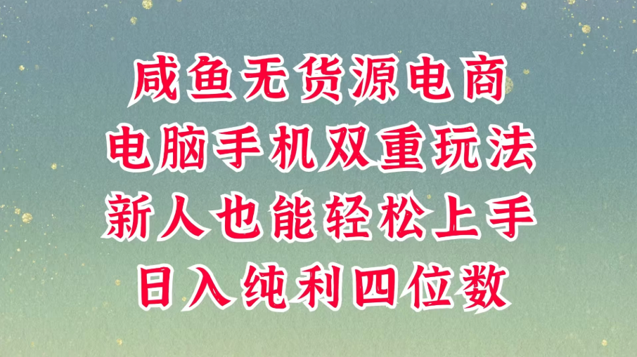 咸鱼无货源电商，多种运营方式，带你从零到一拿结果，可做代运营，也可软件一键发布，平时聊聊顾客，就能轻松做到日入四位数，不发货不囤-一米多聚合推