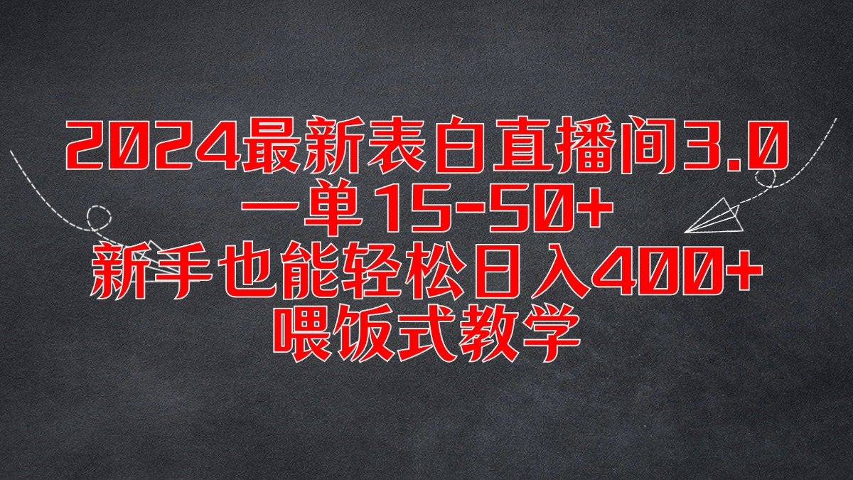 2024最新表白直播间3.0，一单15-50+，新手也能轻松日入400+，喂饭式教学-一米多聚合推