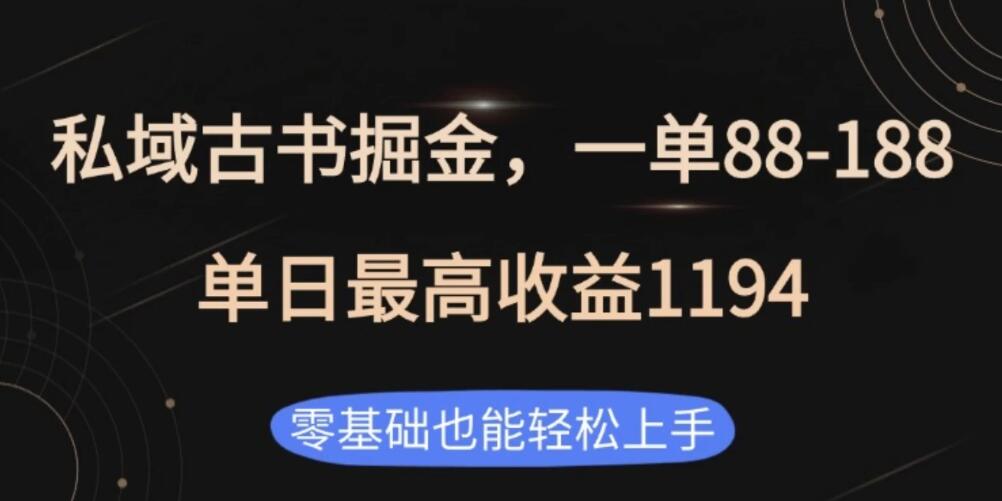 私域古书掘金项目，1单88-188，单日最高收益1194-一米多聚合推
