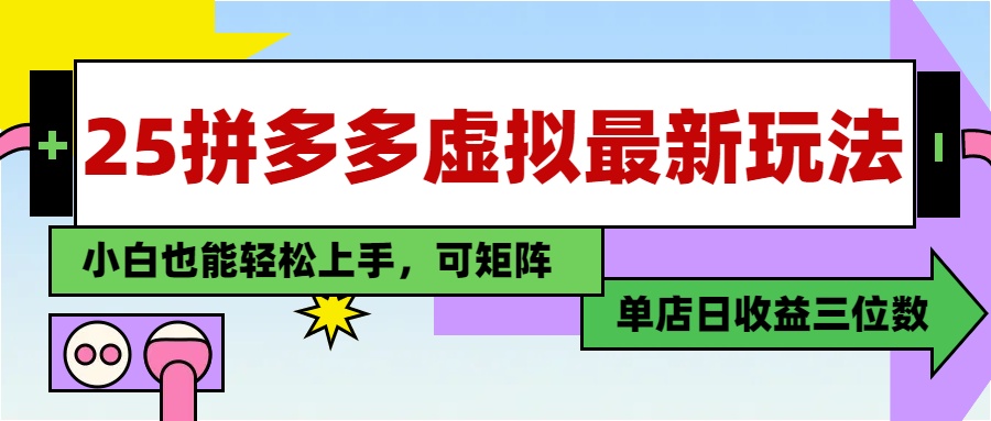 25最新拼多多虚拟电商，单店日入3位数，小白也能快速上手，保姆级教程.-一米多聚合推