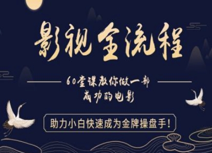 【影视全流程】教你做一部成功的电影，助力小白快速成为金牌操盘手-一米多聚合推