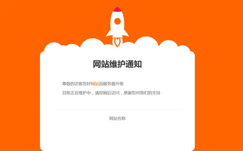 网站维护公告单页HTML源码-一米多聚合推