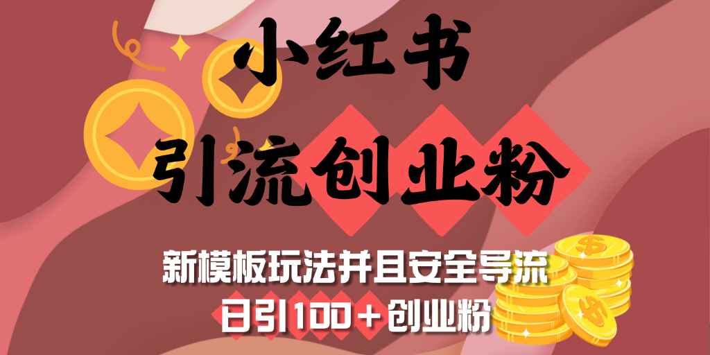 小红书引流创业粉，新模板玩法并且安全导流，日引100＋创业粉-一米多聚合推