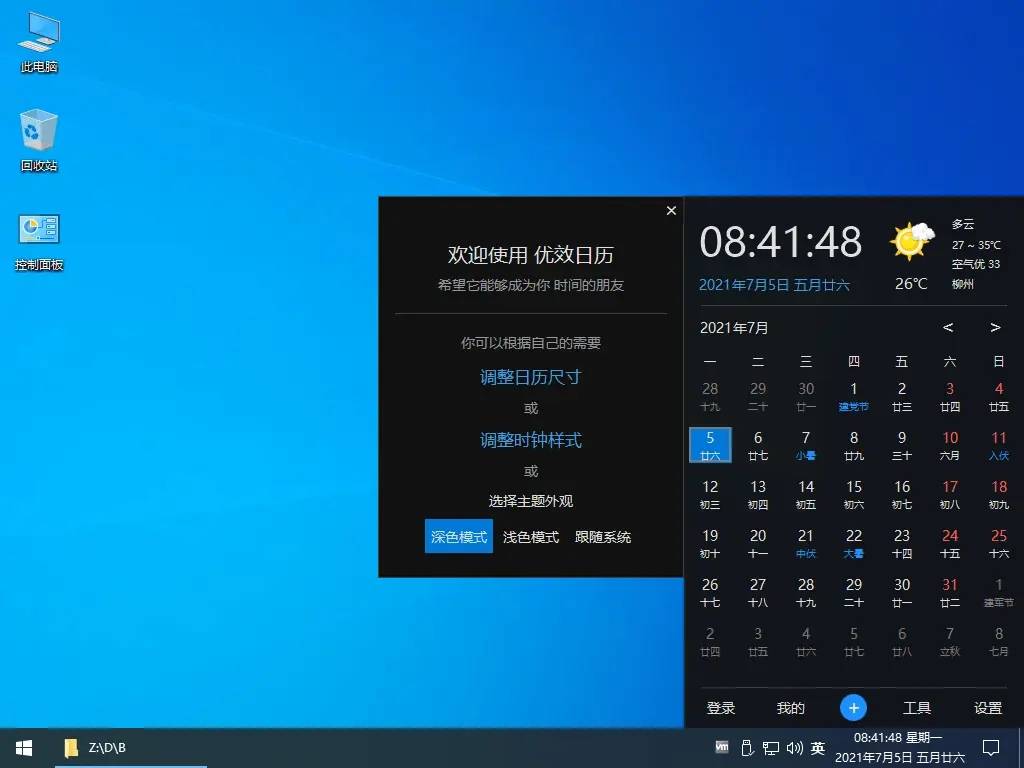 Win10风格优效日历v2.6.27-一米多聚合推