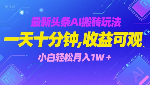 最新头条AI搬砖玩法，一天十分钟，收益可观， 小白轻松月入1W+-一米多聚合推