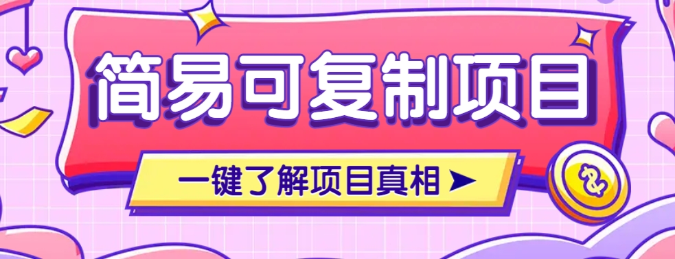简易可复制的小众项目，每天投入3分钟，单笔可达200+【附操作流程说明】-一米多聚合推