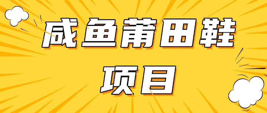 咸鱼高转化项目，附带货源，每日稳定300＋-一米多聚合推