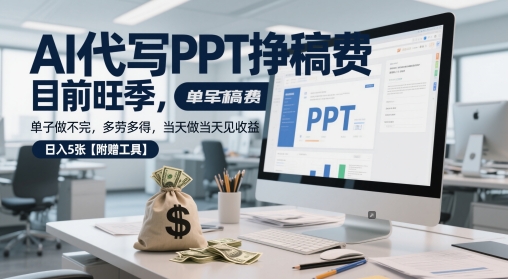 AI代写PPT挣稿费，目前旺季，单子做不完，多劳多得，当天做当天见收益，日入5张【附赠工具】-一米多聚合推